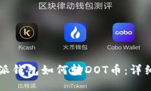 比特派钱包如何转DOT币：详细指南