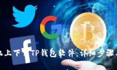如何在苹果手机上下载T