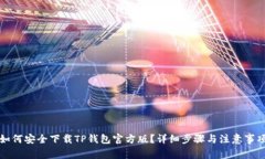 如何安全下载TP钱包官方版