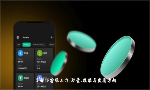 了解TP客服工作：职责、技能与发展方向
