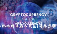 怎么把比特币存入钱包？