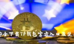 如何安全下载TP钱包官方入