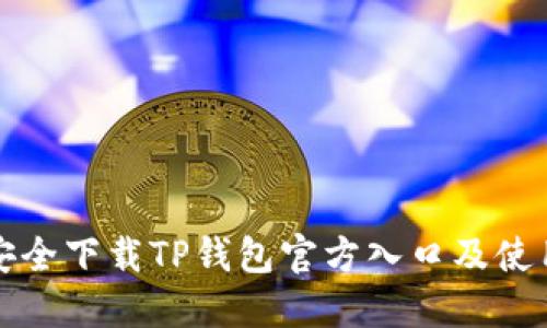 如何安全下载TP钱包官方入口及使用教程