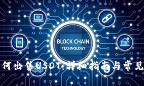 TP钱包如何出售USDT：详细指南与常见问题解答
