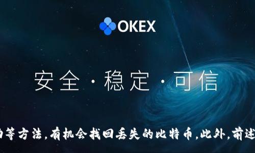 :
  如何找回丢失的比特币钱包？ / 

关键词:
 guanjianci 比特币钱包丢失,比特币找回,比特币安全,数字货币钱包,钱包恢复 /guanjianci 

引言
比特币作为一种去中心化的数字货币，近年来引起了广泛的关注。然而，由于其特有的技术构架，很多用户在使用比特币钱包的过程中，也面临着钱包丢失、被盗或数据损坏等一系列问题。在这篇文章中，我们将讨论比特币钱包丢失时用户应该如何应对，以及如何尽可能找回丢失的比特币。

什么是比特币钱包？
比特币钱包是存储和管理比特币的工具。它可以是硬件设备、软件应用或者甚至是纸质钱包。比特币钱包的主要功能包括生成地址、签署交易以及跟踪用户的比特币余额。每个钱包都有一个私钥，用户用它来证明对比特币的控制权。失去私钥通常意味着失去了对比特币的控制权。

比特币钱包丢失的原因
比特币钱包丢失的原因有很多，主要包括以下几种：
ul
  listrong未备份私钥或恢复种子：/strong用户未能及时备份私钥或恢复种子，只要丢失这些信息，就无法找回比特币。/li
  listrong设备损坏：/strong硬件钱包或存储比特币的软件设备出现故障，导致钱包信息丢失。/li
  listrong网络安全问题：/strong恶意软件、钓鱼网站等网络攻击手段，使用户的比特币钱包被盗。/li
  listrong忘记密码：/strong如钱包设置了密码，而用户忘记，就可能不能访问钱包。/li
/ul

如何找回丢失的比特币钱包？
如果你的比特币钱包丢失了，不要惊慌。下面介绍一些可能的解决方案：

h41. 恢复备份/h4
如果你在使用比特币钱包时创建过备份，那么利用备份是找回比特币的最简单方式。备份通常以文件的形式存在于随身硬盘或云端。恢复备份需要打开你的钱包软件，选择“恢复钱包”选项，并按照提示输入备份文件的相关信息。

h42. 使用恢复种子/h4
一些钱包允许用户生成恢复种子，这是一组随机的助记词，看似杂乱的词组其实包含了访问你比特币的私钥。如果你保存了恢复种子，可以在任何支持该种子的比特币钱包中恢复帐号.

h43. 尝试使用数据恢复软件/h4
如果丢失比特币钱包是因为数据丢失导致的，可以尝试使用一些数据恢复软件。这类软件能帮助找回误删的文件，包括比特币钱包文件。请注意，不同的数据恢复软件效果不同，最好选择经过验证的品牌进行恢复。

h44. 寻求专业帮助/h4
如果以上方法都行不通，可以考虑寻求专业的技术支持。有些公司专门提供数字货币钱包的恢复服务，虽然可能涉及一定的费用，但如果比特币的价值较高，此投资通常是合理的。

保护比特币钱包安全的措施
失去比特币可能会让你感到十分沮丧，因此在日常使用中，我们应该采取一系列措施来保护我们的比特币钱包安全：
ul
  listrong定期备份：/strong定期备份钱包和私钥，以避免丢失时无法找回。/li
  listrong启用双重认证：/strong为钱包启用双重认证，提高安全性。/li
  listrong使用硬件钱包：/strong如果持有大量比特币，考虑使用硬件钱包，这种设备更不容易受到网络攻击。/li
  listrong更新软件：/strong确保钱包软件及时更新，修复任何已知的安全漏洞。/li
/ul

相关问题回答

1. 如何知道我的比特币钱包是否真的丢失了？
确认你的比特币钱包是否丢失，首先，可以查看你是否能够访问该钱包的地址，查看交易记录和余额。如果无法访问，且没有备份私钥或恢复种子，可能钱包确实丢失。此外，也可以检查电子邮件，看是否有来自钱包服务支持的任何通知，从中可以确认钱包地址是否有过交易记录或沟通。

2. 如果比特币钱包被盗，我应该做什么？
如果你意识到自己的比特币钱包被盗，立即的第一步是尽量停止任何未完成的交易。如果你使用的是集中化交易所，迅速联系他们的客户服务将钱包地址报告为疑似盗窃。同时，也可以考虑将任何剩余的比特币转移到一个新的安全钱包里，防止进一步的损失。

3. 如何防止未来的比特币钱包丢失？
为了预防未来丢失比特币钱包，备份和安全措施至关重要。确保使用强密码，定期更换，并启用双重认证。文档和私钥应该存储在不同的地方，并使用加密工具保护。此外，尽量使用硬件钱包来存储大量的比特币，这样可以更高效地管理风险。

4. 有哪些可靠的钱包可以选择？
市场上有很多种比特币钱包可供选择。在选择钱包时要考虑安全性、用户友好度和功能。一些知名的钱包包括：br
- Hardware Wallets: Trezor, Ledger系列，特别适合存储大额比特币。br
- Mobile Wallets: Trust Wallet和Exodus等，用户体验良好，方便移动使用。br
- Desktop Wallets: Electrum和Blockchain.com等，被广泛认为是功能完备和相对安全的选择。

总结
比特币钱包的丢失对于投资者来说是一个严峻的挑战，但并不是无解的问题。通过定期备份、使用恢复种子、寻找专业帮助等方法，有机会找回丢失的比特币。此外，前述保护措施也能确保未来钱包的安全。希望通过这篇文章，读者能够对比特币钱包的使用和保护有更深入的理解与掌握。