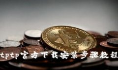 tptp官方下载安装步骤教程