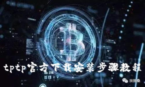 tptp官方下载安装步骤教程