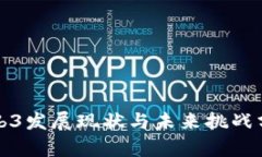 Web3发展现状与未来挑战分