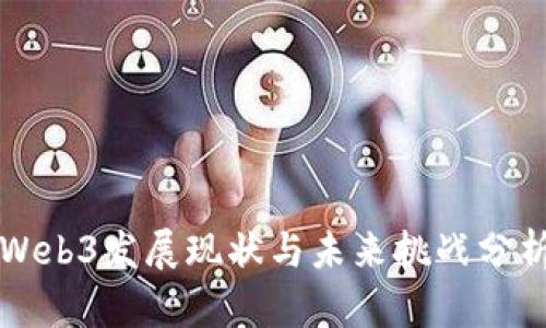 Web3发展现状与未来挑战分析