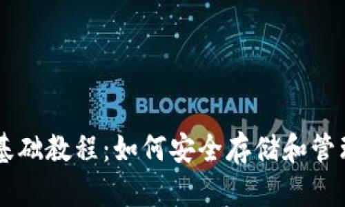比特币钱包基础教程：如何安全存储和管理你的比特币