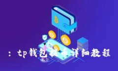 : tp钱包提币详细教程