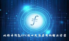比特币钱包RPC端口无法启