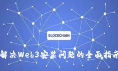解决Web3安装问题的全面指
