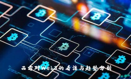 西方对Web3的看法与趋势分析