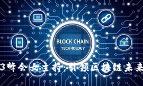 香港Web3峰会女主持：引领区块链未来的新力量