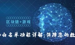 TP钱包DApp白名单功能详解