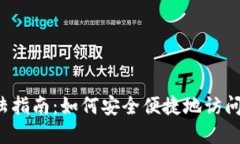 Web3钱包登陆指南：如何安