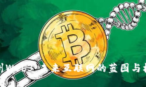 福州Web3：未来互联网的蓝图与机遇