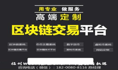 福州Web3：未来互联网的蓝图与机遇