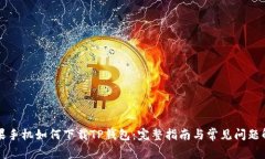 苹果手机如何下载TP钱包：