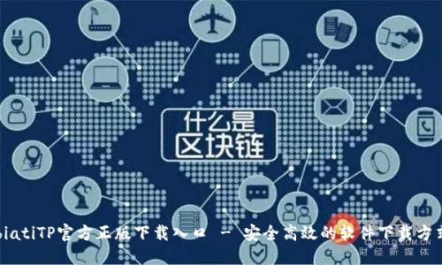 biatiTP官方正版下载入口 - 安全高效的软件下载方式