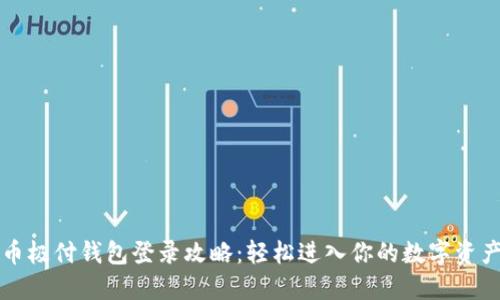 比特币极付钱包登录攻略：轻松进入你的数字资产世界