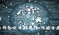 和关键词加密货币钱包使
