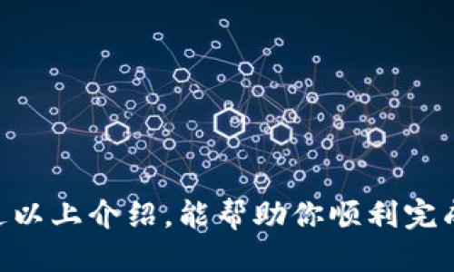   如何提USDT到比特派钱包 / 

 guanjianci USDT, 比特派钱包, 提现, 加密货币, 钱包操作 /guanjianci 

随着数字货币的日益流行，越来越多的用户开始关注如何安全、便捷地管理自己的加密资产。USDT（Tether）作为一种稳定币，因其与美元的锚定而备受欢迎，很多用户会将其存入不同的钱包中。比特派作为一款知名的加密钱包，提供了方便的操作界面，帮助用户顺利进行各种加密资产的管理。而提取USDT到比特派钱包的过程也非常简单，但需要用户了解相关步骤和注意事项。

什么是比特派钱包？
比特派钱包是一款在数字货币领域广受欢迎的多币种钱包，支持主流的加密货币如比特币（BTC）、以太坊（ETH）、USDT等。它提供了安全、便捷的资产管理服务，以及良好的用户体验。用户可以使用它进行币的存储、转账、交易等多种操作。此外，比特派钱包还具有较高的安全性，采用了多重安全认证和冷存储技术，极大地降低了资产被盗的风险。

比特派钱包的另一个优势是其易于操作的界面，让即使是新手用户也能轻松上手。用户在比特派上创建账户后，便可以通过简单的步骤实现对加密资产的管理。因此，越来越多的用户选择在比特派钱包中储存并交易自己的加密资产。

如何将USDT提取到比特派钱包？
将USDT提取到比特派钱包，具体步骤如下：

1. **准备工作**：首先确保你已经在比特派钱包中创建了一个账户，并成功登录。接下来，确认你的比特派钱包支持USDT，并记录下你的USDT钱包地址（通常可以在“接收”或“资产”页面找到）。

2. **登录原先的钱包或交易所**：打开你存放USDT的其他钱包或交易平台（如币安、OKEx等），登录到该账户。

3. **提取USDT**：在交易平台中找到“提现”或“提币”选项。在提现页面填写以下信息：
   - **提取金额**：输入要提取的USDT金额，请确保此金额不会超过你的余额。
   - **提现地址**：输入刚才记录的比特派钱包的USDT地址。
   - **提现网络**：选择正确的提现网络，确保与比特派钱包兼容，常见的网络有ERC20和TRC20，具体请以比特派钱包支持的网络为准。

4. **确认信息**：核对输入的提现地址和金额，以确保信息无误，避免因地址错误而导致的资金损失。

5. **完成提取**：提交提现请求，交易平台可能会要求你进行二次验证（如发送验证码到手机或邮箱），完成后提交请求，等待系统处理。

6. **确认到账**：提现成功后，你会收到相关通知。你可以在比特派钱包中点击“资产”页面，查看USDT是否到账。

提取USDT到比特派钱包需要注意的事项
在提取USDT到比特派钱包的过程中，有几点需要特别注意：

1. **确认提取地址**：确保输入的比特派钱包地址完全正确，错误的地址会导致资金永久丢失。你可以使用复制粘贴的方式来减少手动输入的错误。

2. **选择正确的网络**：区分不同的USDT网络，例如ERC20和TRC20，确保提取的网络与比特派钱包中的网络匹配，否则可能会导致资金无法到账。

3. **提取手续费**：在提现过程中，注意提现手续费，根据不同的平台和提现网络，所需的手续费可能不同，要提前了解，以免影响你实际到账的金额。

4. **提现限额**：某些交易所对提现金额存在限制，需要事先确认所提取金额是否在允许范围内。同时注意每日提现次数的限制。

USDT与比特派钱包的安全性
在提取和存储USDT的过程中，安全性始终是一个重要问题。比特派钱包提供了多重安全保障，用户需要关注如何保护自己的资产安全。

1. **使用强密码**：创建比特派钱包时，设置一个强密码，包含字母、数字和特殊字符，并定期更新密码，避免被轻易破解。

2. **开启二次验证**：比特派钱包支持二次验证功能，建议用户开启此功能，增加账户的安全防护层级。即使密码被盗，未经二次验证也无法进行提现等敏感操作。

3. **定期备份**：定期备份你的钱包和私钥，这将帮助你在出现不可预见的问题时恢复账户。同时注意妥善保管备份信息，不要将私钥公开或者存储在联网的设备上。

4. **警惕钓鱼网站**：在进行任何交易或下载相关应用时，确保访问的官方网站，避免被钓鱼网站诱导。保持警惕，不随意点击不明链接。

可能的相关问题

1. 为什么我的USDT没有到账？
如果你在提取USDT后没有在比特派钱包内看到到账情况，首先可以检查以下几个方面：

1. **检查交易状态**：登录到你提取USDT的平台，查看提现记录，确认提现请求是否已经处理完毕，并查看该交易的状态。一些平台可能需要一段时间才会完成审核和处理。

2. **确认网络状况**：如果你选择的网络繁忙，可能会导致到账延迟。可以尝试在区块链浏览器中查询该交易的状态，看看是否在链上有相关记录。

3. **再次核对地址**：确保你在提现过程中填写的比特派钱包地址是正确的。如果提现到之前的错误地址，可能会导致资金丢失。

4. **联系平台客服**：如果一切确认无误，而资金仍未到账，可以尝试联系交易平台的客服，提供必要的信息以寻求帮助。客服通常能够提供更详细的处理进度。

2. 在比特派钱包里如何安全存储USDT？
在比特派钱包中存储USDT时，用户可以采取一些措施来增强安全性：

1. **定期检查资产**：定期登录比特派钱包，检查自己账户里的资产，关注任何异常情况。如果发现不明的交易，要立即采取措施，如更改密码或联系平台客服。

2. **启用冷存储**：对于长期持有的资产，建议选择冷存储方式，即将私钥保存到离线设备或物理存储介质中，避免资产受到黑客攻击。

3. **更新软件**：确保你的比特派钱包软件及时更新，以便利用最新的安全补丁和功能。过时的软件可能会存在安全漏洞。

4. **了解钱包的恢复方法**：熟悉自己的钱包恢复流程，如使用助记词或私钥恢复功能。这样，即便遗忘密码或发生意外，仍然可以找回资产。

3. 比特派钱包与其他钱包的对比有哪些？
比特派钱包与其他加密钱包有其独特的优势与劣势，以下是一些比较：

1. **界面友好性**：相较于一些复杂的钱包，比特派钱包提供了更加友好的用户界面，适合新手用户上手。

2. **资产支持范围**：比特派钱包支持多种加密货币，方便用户进行多资产管理，而一些钱包可能仅支持单一特定币种。

3. **安全性**：比特派钱包采用多重安全机制，而其他钱包如硬件钱包则提供更高的安全性，但操作较为繁琐。用户需根据自身需求选择合适的钱包。

4. **用户社区和支持**：比特派拥有活跃的用户社区，用户可以在社区中获得帮助和共享经验，一些传统钱包可能不具备此支持。

4. 提现USDT需要多久时间？
提现USDT的时间长短取决于多种因素：

1. **交易平台**：不同的交易平台对提现的处理速度不同，有的平台会在几分钟内完成，而有的平台可能需要几小时到数天。

2. **网络拥堵情况**：在网络繁忙时，区块确认时间会增加，导致运输速度减慢。一些选项，如提高手续费，可能会加快处理速度。

3. **金额大小**：大笔提现有时会受到额外的审核程序，可能会导致处理时间延长。建议用户根据平台的具体规定合理安排提现金额。

4. **提现审核**：一些平台在提现时会进行安全审核，如需二次验证邮件或短信，处理时间也因此延长。

总结来说，提取USDT到比特派钱包并不复杂，只需遵循步骤并遵守安全规定，同时要对可能遇到的问题进行预先准备，确保资产安全是我们每位用户应当重视的关键。希望通过以上介绍，能帮助你顺利完成USDT的提现操作。