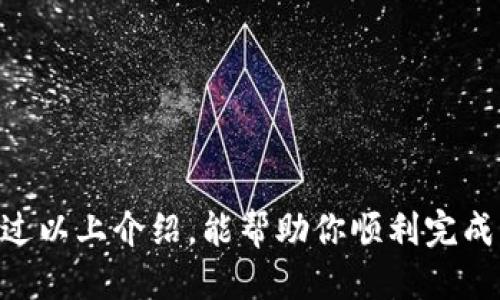  如何提USDT到比特派钱包 / 

 guanjianci USDT, 比特派钱包, 提现, 加密货币, 钱包操作 /guanjianci 

随着数字货币的日益流行，越来越多的用户开始关注如何安全、便捷地管理自己的加密资产。USDT（Tether）作为一种稳定币，因其与美元的锚定而备受欢迎，很多用户会将其存入不同的钱包中。比特派作为一款知名的加密钱包，提供了方便的操作界面，帮助用户顺利进行各种加密资产的管理。而提取USDT到比特派钱包的过程也非常简单，但需要用户了解相关步骤和注意事项。

什么是比特派钱包？
比特派钱包是一款在数字货币领域广受欢迎的多币种钱包，支持主流的加密货币如比特币（BTC）、以太坊（ETH）、USDT等。它提供了安全、便捷的资产管理服务，以及良好的用户体验。用户可以使用它进行币的存储、转账、交易等多种操作。此外，比特派钱包还具有较高的安全性，采用了多重安全认证和冷存储技术，极大地降低了资产被盗的风险。

比特派钱包的另一个优势是其易于操作的界面，让即使是新手用户也能轻松上手。用户在比特派上创建账户后，便可以通过简单的步骤实现对加密资产的管理。因此，越来越多的用户选择在比特派钱包中储存并交易自己的加密资产。

如何将USDT提取到比特派钱包？
将USDT提取到比特派钱包，具体步骤如下：

1. **准备工作**：首先确保你已经在比特派钱包中创建了一个账户，并成功登录。接下来，确认你的比特派钱包支持USDT，并记录下你的USDT钱包地址（通常可以在“接收”或“资产”页面找到）。

2. **登录原先的钱包或交易所**：打开你存放USDT的其他钱包或交易平台（如币安、OKEx等），登录到该账户。

3. **提取USDT**：在交易平台中找到“提现”或“提币”选项。在提现页面填写以下信息：
   - **提取金额**：输入要提取的USDT金额，请确保此金额不会超过你的余额。
   - **提现地址**：输入刚才记录的比特派钱包的USDT地址。
   - **提现网络**：选择正确的提现网络，确保与比特派钱包兼容，常见的网络有ERC20和TRC20，具体请以比特派钱包支持的网络为准。

4. **确认信息**：核对输入的提现地址和金额，以确保信息无误，避免因地址错误而导致的资金损失。

5. **完成提取**：提交提现请求，交易平台可能会要求你进行二次验证（如发送验证码到手机或邮箱），完成后提交请求，等待系统处理。

6. **确认到账**：提现成功后，你会收到相关通知。你可以在比特派钱包中点击“资产”页面，查看USDT是否到账。

提取USDT到比特派钱包需要注意的事项
在提取USDT到比特派钱包的过程中，有几点需要特别注意：

1. **确认提取地址**：确保输入的比特派钱包地址完全正确，错误的地址会导致资金永久丢失。你可以使用复制粘贴的方式来减少手动输入的错误。

2. **选择正确的网络**：区分不同的USDT网络，例如ERC20和TRC20，确保提取的网络与比特派钱包中的网络匹配，否则可能会导致资金无法到账。

3. **提取手续费**：在提现过程中，注意提现手续费，根据不同的平台和提现网络，所需的手续费可能不同，要提前了解，以免影响你实际到账的金额。

4. **提现限额**：某些交易所对提现金额存在限制，需要事先确认所提取金额是否在允许范围内。同时注意每日提现次数的限制。

USDT与比特派钱包的安全性
在提取和存储USDT的过程中，安全性始终是一个重要问题。比特派钱包提供了多重安全保障，用户需要关注如何保护自己的资产安全。

1. **使用强密码**：创建比特派钱包时，设置一个强密码，包含字母、数字和特殊字符，并定期更新密码，避免被轻易破解。

2. **开启二次验证**：比特派钱包支持二次验证功能，建议用户开启此功能，增加账户的安全防护层级。即使密码被盗，未经二次验证也无法进行提现等敏感操作。

3. **定期备份**：定期备份你的钱包和私钥，这将帮助你在出现不可预见的问题时恢复账户。同时注意妥善保管备份信息，不要将私钥公开或者存储在联网的设备上。

4. **警惕钓鱼网站**：在进行任何交易或下载相关应用时，确保访问的官方网站，避免被钓鱼网站诱导。保持警惕，不随意点击不明链接。

可能的相关问题

1. 为什么我的USDT没有到账？
如果你在提取USDT后没有在比特派钱包内看到到账情况，首先可以检查以下几个方面：

1. **检查交易状态**：登录到你提取USDT的平台，查看提现记录，确认提现请求是否已经处理完毕，并查看该交易的状态。一些平台可能需要一段时间才会完成审核和处理。

2. **确认网络状况**：如果你选择的网络繁忙，可能会导致到账延迟。可以尝试在区块链浏览器中查询该交易的状态，看看是否在链上有相关记录。

3. **再次核对地址**：确保你在提现过程中填写的比特派钱包地址是正确的。如果提现到之前的错误地址，可能会导致资金丢失。

4. **联系平台客服**：如果一切确认无误，而资金仍未到账，可以尝试联系交易平台的客服，提供必要的信息以寻求帮助。客服通常能够提供更详细的处理进度。

2. 在比特派钱包里如何安全存储USDT？
在比特派钱包中存储USDT时，用户可以采取一些措施来增强安全性：

1. **定期检查资产**：定期登录比特派钱包，检查自己账户里的资产，关注任何异常情况。如果发现不明的交易，要立即采取措施，如更改密码或联系平台客服。

2. **启用冷存储**：对于长期持有的资产，建议选择冷存储方式，即将私钥保存到离线设备或物理存储介质中，避免资产受到黑客攻击。

3. **更新软件**：确保你的比特派钱包软件及时更新，以便利用最新的安全补丁和功能。过时的软件可能会存在安全漏洞。

4. **了解钱包的恢复方法**：熟悉自己的钱包恢复流程，如使用助记词或私钥恢复功能。这样，即便遗忘密码或发生意外，仍然可以找回资产。

3. 比特派钱包与其他钱包的对比有哪些？
比特派钱包与其他加密钱包有其独特的优势与劣势，以下是一些比较：

1. **界面友好性**：相较于一些复杂的钱包，比特派钱包提供了更加友好的用户界面，适合新手用户上手。

2. **资产支持范围**：比特派钱包支持多种加密货币，方便用户进行多资产管理，而一些钱包可能仅支持单一特定币种。

3. **安全性**：比特派钱包采用多重安全机制，而其他钱包如硬件钱包则提供更高的安全性，但操作较为繁琐。用户需根据自身需求选择合适的钱包。

4. **用户社区和支持**：比特派拥有活跃的用户社区，用户可以在社区中获得帮助和共享经验，一些传统钱包可能不具备此支持。

4. 提现USDT需要多久时间？
提现USDT的时间长短取决于多种因素：

1. **交易平台**：不同的交易平台对提现的处理速度不同，有的平台会在几分钟内完成，而有的平台可能需要几小时到数天。

2. **网络拥堵情况**：在网络繁忙时，区块确认时间会增加，导致运输速度减慢。一些选项，如提高手续费，可能会加快处理速度。

3. **金额大小**：大笔提现有时会受到额外的审核程序，可能会导致处理时间延长。建议用户根据平台的具体规定合理安排提现金额。

4. **提现审核**：一些平台在提现时会进行安全审核，如需二次验证邮件或短信，处理时间也因此延长。

总结来说，提取USDT到比特派钱包并不复杂，只需遵循步骤并遵守安全规定，同时要对可能遇到的问题进行预先准备，确保资产安全是我们每位用户应当重视的关键。希望通过以上介绍，能帮助你顺利完成USDT的提现操作。
