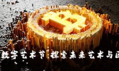2023 Web3数字艺术节：探索