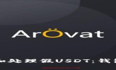 如何识别和处理假USDT：钱