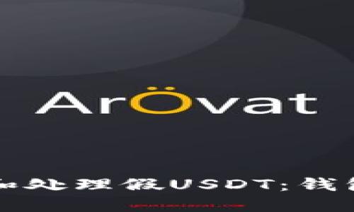 如何识别和处理假USDT：钱包安全指南