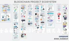 全面解析Web3的各类模式与