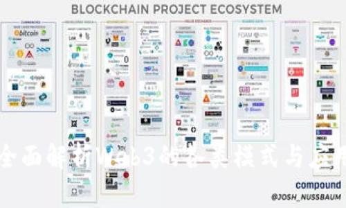全面解析Web3的各类模式与应用
