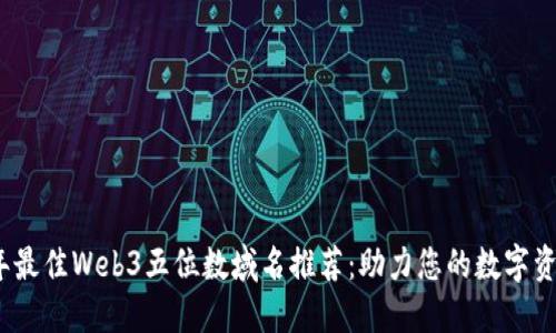 2023年最佳Web3五位数域名推荐：助力您的数字资产投资
