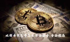 比特币钱包号怎么保证安