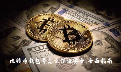 比特币钱包号怎么保证安全：全面指南