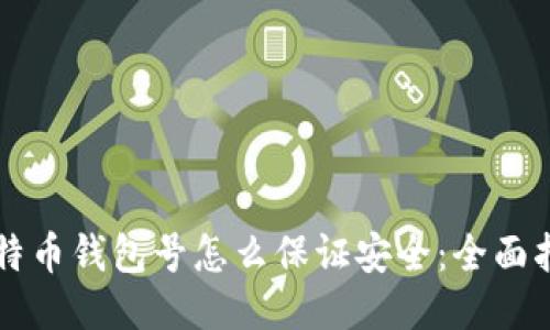 比特币钱包号怎么保证安全：全面指南