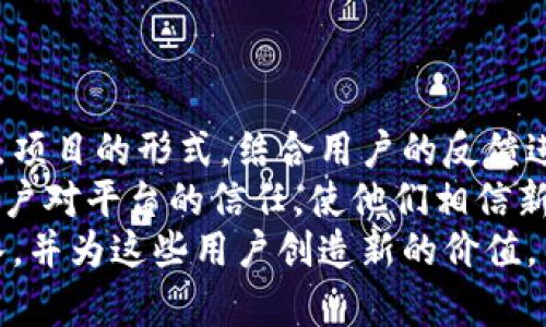   抖音在Web3时代的演变与影响分析 / 

 guanjianci 抖音, Web3, 社交媒体, 去中心化, 区块链 /guanjianci 

随着技术的不断进步和互联网的发展，尤其是Web3的概念逐渐走入大众视野，许多人开始思考传统社交媒体平台，比如抖音，是否会融入这一新兴的技术潮流。Web3代表了一种去中心化、更加用户主导的互联网模式，而抖音作为目前最为流行的短视频平台之一，是否能适应这一趋势，成为了一个值得深入探讨的话题。

什么是Web3？
Web3是互联网发展的一个新阶段，强调去中心化、隐私保护和用户自主控制权。与Web1.0和Web2.0不同，前者是信息只需单向传播和获取的静态页面，后者引入了社交网络和用户生成内容的互动特性。Web3通过区块链技术和智能合约，旨在实现更安全、更透明的网络环境，使用户能够真正掌控他们的数据和内容。
在Web3构架下，用户不再是被动接受信息的角色，而成为内容的创造者和分享者，直接参与内容的分发及决策。通过去中心化的应用（DApp），用户可以在没有中介的情况下交易、互动或者进行其他形式的在线活动，这种模式可以极大提升用户的参与感与归属感。

抖音的现状与特点
抖音自2016年上线以来，迅速崛起，成为全球最受欢迎的短视频社交媒体之一。凭借丰富的内容、强大的算法推荐和用户社区，抖音为创作者提供了一个广阔的平台。用户可以通过短视频有效地分享他们的生活、才艺和思想，并借助平台的趋势、挑战和标签来增加曝光率。
然而，抖音的商业模式主要依赖广告收入和直播带货，其核心机制是通过数据收集和投放广告为创作者和用户提供个性化体验。这使得抖音在一定程度上成为一个中心化的平台，用户的数据被平台所控制，而这个过程显然与Web3所倡导的去中心化理念相悖。

抖音能否转型为Web3平台？
抖音在Web3时代的转型主要体现在以下几个方面。
ol
    listrong数据隐私和用户控制：/strong如果抖音能实现用户数据的去中心化存储，使用户可以自主控制自己的数据，并决定是否分享和如何分享，这将是朝着Web3转型的重要一步。/li
    listrong去中心化内容分发：/strong抖音可以考虑研发基于区块链的内容分发模型，让创作者直接与观众进行交易，减少对平台的依赖，这不仅能提升创作者的收益，还能增强平台的公平性。/li
    listrong激励机制：/strong引入代币经济，可以让用户和创作者更直接地参与到平台的经济活动中，如通过参与内容投票、发表评论、分享获得代币奖励，这样会为用户带来更高的参与感。/li
    listrong用户沟通与互动：/strong增强用户间的互动与沟通，通过去中心化社群的方式，让用户能够自由交流、协作和创造内容。/li
/ol
虽然抖音当前仍在中心化模式运作，但是它有巨大的用户基础和技术实力，一旦决定转型，很可能会引领社交媒体的未来发展。

如何看待传统平台与Web3的竞争与合作？
传统社交媒体平台与Web3的竞争与合作关系是一个复杂但充满机遇的话题。随着Web3理念的逐渐普及，许多传统平台也开始尝试在自己的生态系统中融入去中心化概念，以吸引那些越来越关注隐私和所有权的用户。
例如，一些平台开始提供更透明的算法、更注重用户数据保护的隐私政策，甚至开发去中心化的应用程序来补充或转型现有的产品和服务。通过这些方式，它们能够在Web3的竞争中找到自己的位置，同时保留已有用户群体。
但是，随之而来的挑战是如何平衡商业利益与用户权益，特别是在广告模式和盈利机制上。尽管Web3的理念是去中心化的，但很多情况下，这可能对现有的盈利模式构成威胁。因此，如何在保护用户权益的同时保持商业可持续性，就成为传统平台亟需解决的问题。

用户在Web3时代的角色转变
在Web3时代，用户的角色发生了显著变化。从前，用户多是被动的消费内容和信息的受众，而在Web3的生态系统中，用户成为了内容的创造者、参与者和权益的拥有者。
这意味着用户不仅能直接与其他用户互动，还能对内容的生成、流通和收益进行控制。例如，用户可以通过参与内容创作、投票或反馈，直接影响平台的运作。此外，用户也有机会在平台内投资和持有代币，从而分享内容带来的经济收益。
这种转变对于用户而言，不仅带来了更高的参与感，更为他们的声音赋予了更多的权重。同时，这也使得内容创作者能与受众建立更为紧密的联系，促进双向互动，形成更为活跃的社区氛围。

抖音在Web3转型中的潜在挑战
尽管有许多机会，但抖音在转型过程中也面临诸多挑战。首先，技术上的转型需要复杂的开发工作，需要对现有体系进行重构，包括数据存储、用户身份验证、资金流转等多个方面。
其次，现有用户群体和生态系统的转型也需要相应的战略规划，以避免因转型而造成用户流失或社区分裂。现有的用户习惯、社区文化以及创作者的商业模式都需要被充分考虑，并转化为新生态中的核心组成部分。
最后，市场竞争的加剧也是抖音在转型时必须面对的一个现实。随着越来越多的去中心化平台的涌现，用户的选择增多，如何吸引和维护用户的忠诚度也成为一项重要任务。

综上所述，抖音在Web3时代的演变是一个复杂而富有挑战的过程。虽然当前它还处在中心化的互联网模式中，但随着去中心化理念的普及，抖音若能适时推出适应Web3的技术及商业模式，将不仅能够占据市场先机，还能为用户提供一个更透明、安全和公平的短视频社交平台。

相关问题

1. Web3对抖音用户体验的影响是什么？
Web3技术的逐渐成熟和推广，可能会对抖音用户体验产生深远的影响。首先，去中心化特性将改变当前的内容分发和推荐机制。现有的内容推荐主要基于算法，往往无法完全满足用户偏好。而在Web3的环境下，用户可以直接影响内容的流行程度，比如通过投票获取更多曝光的权利。这样，用户不仅是内容的消费方，更是内容流通中的重要参与者。
其次，隐私保护将是Web3带给用户的重要福利。通过区块链技术，用户的数据将会被更安全地存储与加密，减少被商业化利用的风险，保障个人隐私的问题。此外，用户也会得到更多的权利，比如选择是否使用匿名身份参与互动、判断自己数据的使用权等，这将极大提升用户的安全感和信任度。
总而言之，Web3技术赋予用户更大的主动权和控制权，对抖音的用户体验会形成积极影响，促进更良好的互动与分享。

2. 抖音如何应对Web3的竞争压力？
在Web3的浪潮与竞争压力下，抖音需要采取积极的应对措施，以保持市场的竞争优势。首先，平台需要进行技术创新，探索基于区块链的内容创作和分发机制，让创作者能更公平地获取收益。
其次，抖音要加大对用户隐私保护的重视，提升平台的信任度，吸引更广泛的用户群体。用户的数据应该得到充分的尊重和保护，只有建立起良好的用户信任，才能留住老用户，并吸引新用户的加入。
此外，抖音还可以通过更新社区规则，鼓励用户进行创造和分享，构建一个充满活力和创意的社群文化，从而增强用户的归属感和忠诚度。只有在内容和用户体验上不断进行和创新，抖音才能在竞争激烈的Web3时代占据一席之地。

3. Web3将如何塑造未来的社交媒体？
Web3的出现注定会对社交媒体的未来产生深刻影响。首先，社交媒体将变得更加去中心化，用户的互动与内容创建将不再只依赖于平台，而是建立在用户之间的直接联系之上。用户可以将创作的内容直接分享给其他用户，且无需经过复杂的审核或算法推荐过程，增强了内容的流动性。
其次，用户将在社交媒体上拥有更高的自由度与控制权。他们可以选择不被打扰的内容、决定个人资料的使用权等等。此外，用户在平台上的互动将可能通过经济激励机制来进行，用户可以通过内容的质量联合平台和其他用户共同获利，提升参与的积极性。
总的来说，Web3将提高社交媒体平台的公正性，促进用户产生更多优质内容，也将推动社交媒体从单纯的信息交流转变为合作与共创的互动生态。

4. 抖音如何在保持用户基础的同时走向去中心化？
要实现从中心化到去中心化的转型，抖音需要精心设计转型过程，避免因改变导致用户基础流失。首先，可以逐步向用户介绍去中心化的优势，并以小规模试点项目的形式，结合用户的反馈进行调整。在试点项目中，抖音可以引入区块链技术通过小范围用户进行初步尝试，同时鼓励用户积极参与，为后续全面转型做好准备。
其次，要在新旧模式间创造无缝的过渡，允许用户选择传统模式或新模式，逐渐引导他们适应去中心化的内容生态。此外，制定清晰、公平、透明的规则以增强用户对平台的信任，使他们相信新的内容流通方式能够带来实质性利益。
总之，通过合理规划、充分沟通以及积极的用户反馈机制，抖音不仅能够保持当前庞大的用户基础，在向去中心化的平台转型时，更能吸引一批忠实的用户加入，并为这些用户创造新的价值。