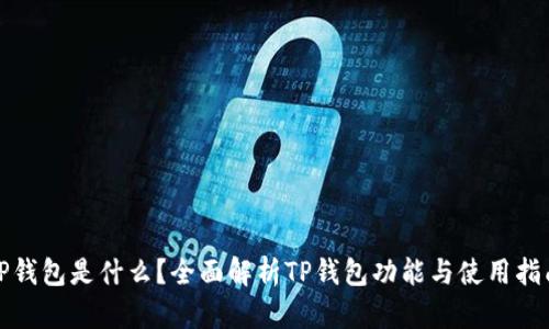 TP钱包是什么？全面解析TP钱包功能与使用指南