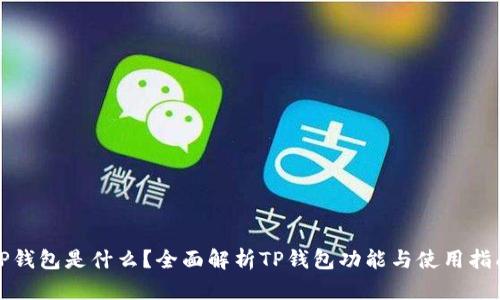 TP钱包是什么？全面解析TP钱包功能与使用指南