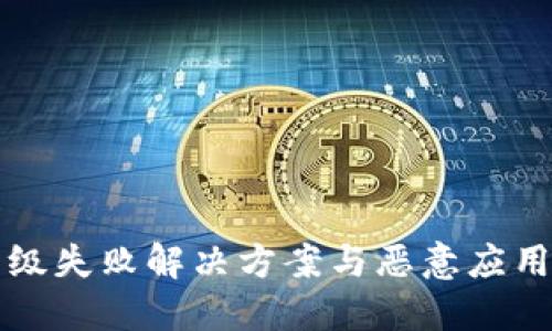 TP钱包升级失败解决方案与恶意应用识别指南