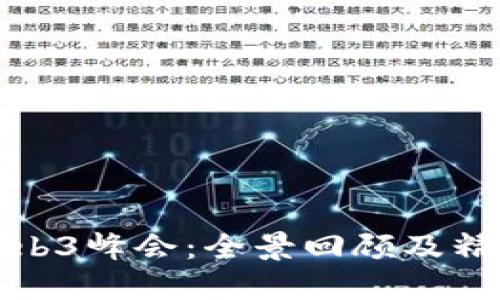 探秘Web3峰会：全景回顾及精彩瞬间