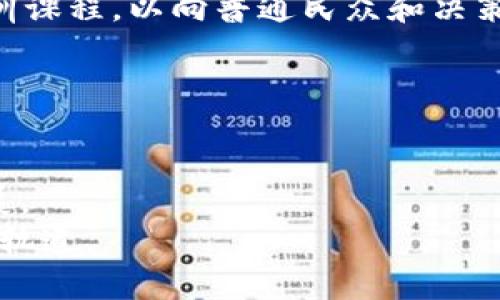   孙雨晨Web3拯救斯里兰卡：探索区块链技术与经济复兴的结合/  

 guanjianci Web3, 孙雨晨, 斯里兰卡, 区块链技术, 经济复兴/ guanjianci 

随着全球技术的不断进步，Web3作为互联网的发展新阶段，越来越受到各国关注。尤其是在像斯里兰卡这样面临经济困境的国家，Web3的潜力显得尤为重要。通过区块链技术的应用，这一新兴时代可以为国家的经济复兴带来新的契机。南亚岛国斯里兰卡近年来因内乱、财政危机等问题遭遇了前所未有的经济挑战。在这一背景下，孙雨晨作为领域中的一位领先者，正在研究如何利用Web3与区块链技术，为斯里兰卡的经济发展带来新的可能性。

Web3的基本概念与重要性
Web3，通常被称为“去中心化的网络”，它意在通过区块链技术实现数据的去中心化存储和控制。这一阶段的互联网不再由大型科技公司垄断，而是通过智能合约和去中心化应用（DApps）让每一个用户都能拥有对数据和应用的控制权。Web3的核心在于区块链技术，它确保了数据的透明性和安全性，并且减少了中介的需求，可以降低交易成本，提升效率。
在经济复兴的背景下，Web3的去中心化特性为斯里兰卡提供了一种新的治理模式，可以更好地吸引国际投资。同时，通过智能合约的自动执行和透明性，政府与公众之间的信任也能得以增强。这不仅有助于稳定经济，还能提升斯里兰卡在全球市场的竞争力。

斯里兰卡的经济现状与挑战
斯里兰卡目前正面临着严重的经济危机。这一危机的根源可以追溯到多个因素，包括政治动荡、财政赤字、外债问题以及自然灾害等。根据国际货币基金组织（IMF）的报告，国家的经济增速急剧放缓，失业率也在不断攀升。为了稳定经济，政府急需找到适合的解决方案，以重新建立公众信任，吸引外资，促进经济发展。
在这样的背景下，Web3的到来为斯里兰卡提供了新的思路。区块链技术的去中心化特征，能够打破传统金融体系的壁垒，为所有人提供平等的机会。尤其是在农村地区，区块链可以帮助农民获得直接的市场接入，消除中间商的剥削，同时通过代币化的方式提高收益。

孙雨晨在Web3领域的贡献
作为Web3领域的专家，孙雨晨致力于研究如何将区块链技术应用于实际经济场景中。在斯里兰卡的经济复兴中，孙雨晨提出了一系列基于Web3的解决方案。例如，他正在开发一款去中心化金融（DeFi）平台，旨在为低收入人群提供更为便捷的金融服务，包括贷款、保险以及支付服务等。
此外，孙雨晨还计划与当地企业合作，利用NFT（非同质化代币）技术推广斯里兰卡的特色产品，如锡兰茶和手工艺品。这不仅有助于提升当地品牌的国际知名度，还能为农民和工匠提供直接的收益，从而进一步推动经济发展。

Web3如何促进斯里兰卡的经济复苏
Web3的潜力并不仅限于金融领域，其应用还可以延伸至教育、医疗、供应链管理等多个方面。通过区块链技术，各种信息可以被高效、透明地记录和共享，这对于提高政府服务效率，减少腐败行为非常有效。
在教育领域，Web3可以提供去中心化的在线学习平台，帮助学生获取全球优质教育资源。同时，教师的辛勤工作可以通过区块链技术获得相应的认可和报酬。
医疗领域同样是Web3的重要应用场景之一。通过区块链，患者的健康数据可以被安全地存储和管理，同时患者对其数据的控制权也大大增强，能够减少医疗行业中的欺诈行为，提升服务透明度。

相关问题探讨

1. Web3技术对斯里兰卡的具体应用案例有哪些？
在斯里兰卡，Web3技术的应用已经开始显现出其潜力。例如，有一些尝试通过区块链记录土地交易，旨在消除由于不透明或腐败导致的土地纠纷问题。农民可以利用这一平台，确保自身土地产权的有效性，从而更容易获得银行贷款。
此外，在扶贫项目中，区块链技术同样发挥了重要作用。一些非政府组织已经利用这一技术追踪资金流向，确保捐款能够真正惠及需要帮助的人群。这种透明性能够增进公众信任，促进更多的社会捐助。
在艺术和文化产业方面，斯里兰卡的艺术家们也开始探索NFT的可能性，通过将自己的作品转化为数字资产进行交易和保护，推动艺术的商业化。

2. Web3能够解决斯里兰卡的哪些社会问题？
斯里兰卡面临的社会问题较多，包括贫困、教育不足、医疗资源短缺等。Web3通过去中心化和透明性为解决这些问题提供了可能的解决方案。在金融领域，Web3能够为未拥有银行账户的低收入人群提供基本的金融服务，使他们能够更好地参与经济活动。
在教育方面，Web3可以帮助不平等地区的学生获取优质教育资源。此外，医疗数据的管理透明化将有助于改善医疗服务的质量和可达性。比如，患者的健康记录能够在不同的医疗机构之间高效共享，从而减少传统医疗服务中的重复检查和误诊风险。

3. 孙雨晨的工作如何影响Web3的普及？
孙雨晨通过他的研究和实践，为Web3在斯里兰卡的推广树立了一个成功的榜样。他不仅在技术层面上推动Web3的发展，更在教育、政策等多个方面积极推动公众的了解和接受。他举办了一系列的研讨会和培训课程，以向普通民众和决策者介绍区块链的基本概念及其潜在应用。
此外，孙雨晨还积极与当地政府、企业及非政府组织合作，共同探索适合斯里兰卡国情的Web3解决方案。这些合作不仅可以加速Web3技术的应用，还能吸引更多投资者关注这个国家的发展机遇。

4. 斯里兰卡在实施Web3过程中可能面临哪些障碍？
尽管Web3在斯里兰卡有着巨大的应用潜力，但实施过程中仍会面临一定的障碍。首先，技术的普及需要基础设施的支持，在网络覆盖率和数字素养较低的地区，Web3的推广将会受到限制。
其次，政策法规的完善也是推广Web3的重要因素。许多国家尚未建立完善的监管框架，这使得投资者对于Web3项目的信心不足。因此，斯里兰卡政府需要尽快制定相关政策，以引导Web3开发和应用的健康发展。
总之，Web3为斯里兰卡的经济复兴提供了前所未有的机遇，而孙雨晨的努力将会在这一过程中发挥关键作用。尽管存在挑战，但通过技术创新与政策引导，斯里兰卡完全有可能在Web3的浪潮中逆袭，重回发展轨道。