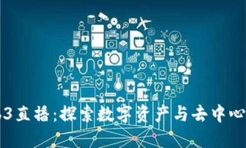 香港Web3直播：探索数字资产与去中心化的未来