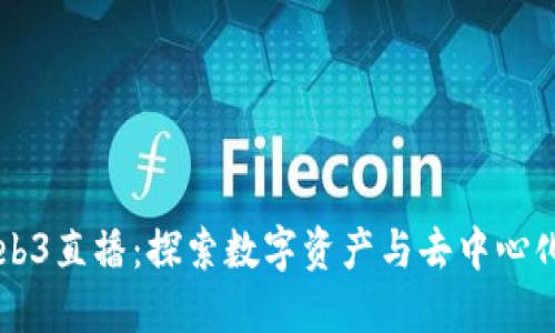 香港Web3直播：探索数字资产与去中心化的未来