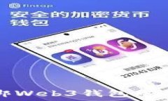   如何解绑Web3钱包中的手