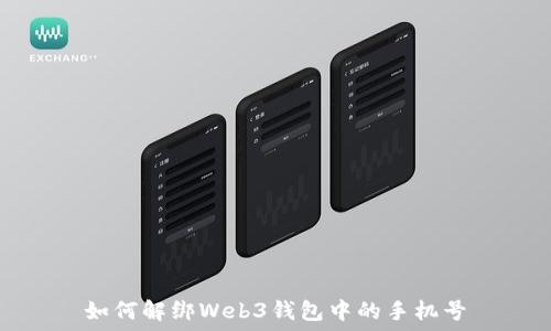   
如何解绑Web3钱包中的手机号