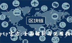 tptp官方：全面解析与使用