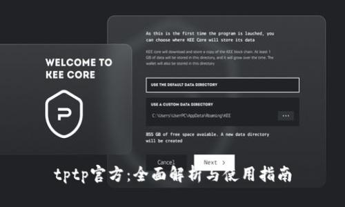 tptp官方：全面解析与使用指南